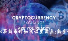 tpWallet买新币时如何设置滑点：新手必