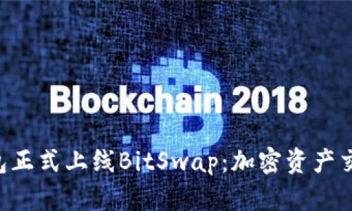 BitKeep钱包正式上线BitSwap:加密资产交易的新选择