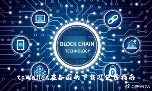 tpWallet在各国的下载及使用指南