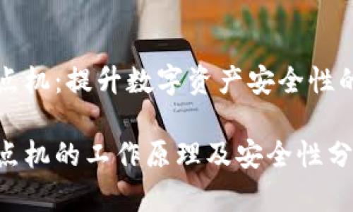 中心化钱包节点机:提升数字资产安全性的核心解决方案
中心化钱包节点机的工作原理及安全性分析