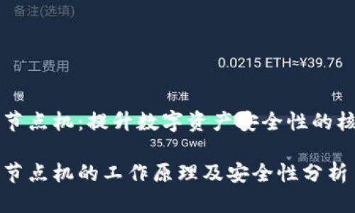 中心化钱包节点机:提升数字资产安全性的核心解决方案
中心化钱包节点机的工作原理及安全性分析