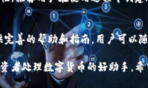   比特派下载链接安装教程：一步步教你轻松安装比特币钱包 / 
 guanjianci 比特派, 比特币钱包, 安装教程, 区块链 /guanjianci 

在数字货币市场日益繁荣的今天，比特币作为最为知名的虚拟资产吸引了无数投资者的目光。为了便捷地管理和交易比特币，选择一款合适的钱包软件至关重要。比特派作为一款用户友好的比特币钱包，提供了安全高效的数字资产管理功能，适合广泛的用户群体。在本教程中，我们将为大家详细介绍如何下载和安装比特派，确保每位用户都有顺利体验的机会。

一、什么是比特派？
比特派是一款基于区块链技术的数字资产钱包，旨在为用户提供安全、便捷的比特币和各种虚拟货币的管理服务。与传统钱包相比，比特派具有去中心化、匿名性、易于控制的优势，用户能够完全掌控自己的资产。此外，比特派还支持多种数字货币，用户可以在同一平台上管理不同类型的虚拟资产。

比特派不仅支持比特币的存储与交易，还兼容以太坊、莱特币等多种主流币种。它提供了简单的界面和用户友好的操作流程，即使是对区块链技术不熟悉的用户也能够快速上手。为了确保用户的资金安全，比特派采用了多重安全措施，包括加密存储、私钥保管等，让用户的每一笔交易都能安心无忧。

二、比特派的主要功能
1. **资产管理**：用户可以在比特派中管理多种加密货币资产，包括比特币和以太坊等主流币种，方便进行资产的实时查看与管理。br
2. **安全性**：比特派钱包采用高标准的安全加密技术，确保用户的私钥毫无外泄风险，用户的资产安全得到了有效保障。br
3. **去中心化交易**：在比特派中，用户可以直接进行去中心化交易，避免传统中心化交易平台的风险，提高用户的交易效率。br
4. **易用性**：比特派具有简单易用的操作界面，即使是对于区块链及加密货币不太熟悉的新手，也能够快速上手，完成交易与资产管理。br
5. **多种语言支持**：为了更好地服务全球用户，比特派支持多种语言，方便不同地区的用户使用。br
6. **社区互动**：比特派致力于建设良好的社区环境，用户可以通过社区获取最新的市场动态和技术支持，增强用户间的互动性。

三、如何下载比特派？
下载比特派的步骤非常简单，下面我们来详细介绍如何在不同平台上下载比特派钱包。br
1. **访问官方网站**：首先，用户需要通过浏览器访问比特派的官方网站，通常该网站会在各大社交平台及论坛中进行宣传，确保选择官方渠道，避免下载到假冒的软件。br
2. **选择下载版本**：比特派钱包支持多种操作系统，包括Windows、MacOS和移动端的Android及iOS。用户根据自己的设备选择相应的下载版本。br
3. **点击下载按钮**：在下载页面找到“下载”或“立即下载”的按钮，点击即可开始下载安装程序。br
4. **安装程序**：下载完成后，用户需要打开下载的安装包，按照提示进行安装。br
5. **完成安装**：安装完成后，用户可以在桌面或应用列表中找到比特派的图标，点击打开即可使用。

四、如何使用比特派钱包？
比特派钱包的使用过程也非常简单，用户只需按照以下步骤进行操作：br
1. **创建钱包**：第一次使用时，用户需要创建新的钱包。在打开比特派后，按照提示选择“创建钱包”，并为自己的钱包设置安全密码。br
2. **备份私钥**：比特派会提供该钱包的私钥，用户必须妥善保存以防丢失。私钥非常重要，如同银行的密码，务必保证其安全性。br
3. **充值资产**：用户可以通过比特派的“充值”功能，将比特币或其他支持的数字货币转入钱包。在充值时，用户需注意网络手续费和充值地址的正确性。br
4. **资产交易**：比特派支持内置交易功能，用户可随时进行资产买卖。选择要交易的资产，输入数量，确认后交易即可完成。br
5. **提现资产**：若想将比特派中的资产转出，用户只需点击“提现”，输入提现地址和数量，确认无误后，按照提示完成操作。

五、比特派的安全性如何？
作为数字货币钱包，安全性是用户最为关注的因素之一。比特派在以下几个方面确保用户资产的安全：br
1. **私钥管理**：比特派采用了先进的加密技术，保障用户的私钥不被泄露。用户的私钥会安全储存，不会上传至服务器。br
2. **多重身份验证**：比特派支持多重身份验证，用户在进行重要操作时，需要通过双重认证来验证身份，有效防止不法分子盗取账户。br
3. **定期安全更新**：比特派团队会定期更新钱包版本，修复可能存在的漏洞，增强系统安全性。用户应定期更新至最新版本，确保使用最佳的安全技术。br
4. **社区监督**：比特派鼓励用户参与社区，为其提供改进建议，增强安全性。这种开放性可以让用户共同维护钱包的安全。

六、比特派钱包的常见问题解答

问题1：比特派支持哪些币种？
比特派致力于为用户提供多种币种管理功能，目前已支持比特币、以太坊、莱特币等主流币种的存储与交易。此外，比特派也在不断增添更多的数字资产支持，以适应市场的发展变化。用户可以在比特派的官方网站或者应用内查看当前支持的币种列表，确保选择合适的资产进行管理。

问题2：比特派如何确保用户的资产安全？
比特派的钱包安全性主要体现在多个方面。首先，用户的私钥采用高标准的加密存储技术，确保它不会被盗取。其次，比特派会定期进行安全性检测和更新，以修补可能存在的安全漏洞。此外，比特派还支持多重身份验证，用户在进行重要操作时需要通过手机短信等多重方式确认身份。这些措施大大增强了用户资产的安全性。

问题3：如果忘记了比特派的密码，该怎么办？
比特派为用户提供了密码找回功能，使用户在忘记密码时仍能找回账号。用户需要在登录界面选择“找回密码”，按照提示提供相关信息，并进行身份验证。一旦通过验证，用户将收到重置密码的链接，通过新密码可以重新登录钱包。在此提醒用户，一定要妥善保存好密码及私钥，以免造成不必要的损失。

问题4：比特派是否支持多语言？
是的，比特派钱包现已支持多种语言，以便全球用户使用。用户可在钱包的设置中选择合适的语言版本，从而更方便地进行操作。此外，比特派也定期更新多语言版本，以满足不同地区用户日益增长的需求。

问题5：比特派下载后是否需要注册账号？
用户下载比特派后无需注册账号即可进行基本使用。比特派采取去中心化设计，用户可以创建独立的钱包并管理自己的资产。然而，为了确保用户体验和功能的完整性，推荐用户在使用过程中创建账号并进行安全设置。注册之后，用户还可以通过比特派的社区获得各种支持。

问题6：比特派钱包是否适合新手用户？
比特派钱包的界面设计，非常适合新手用户快速上手。即使对区块链技术不太熟悉的用户，也能通过本文教程一步一步完成下载和安装。在使用过程中，比特派还提供完善的帮助和指南，用户可以随时获取支持和操作建议，因此是许多新手用户的优选钱包。

以上就是关于比特派下载链接安装教程的全面介绍。比特派作为一款便捷安全的数字资产钱包，不仅具备强大的功能和安全的保障，还始终关注用户体验，是广大投资者处理数字货币的好助手。希望本教程能帮助大家顺利下载和使用比特派，祝大家投资顺利，资产增值！
