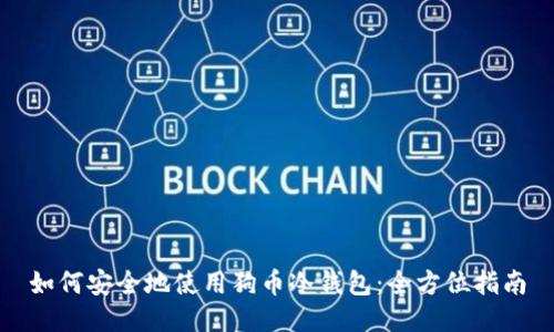 如何安全地使用狗币冷钱包:全方位指南