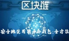 如何安全地使用狗币冷钱包：全方位指