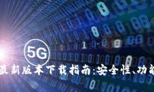 币赢交易所最新版本下载指南:安全性、功能与使用教程