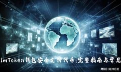 如何使用imToken钱包安全支付代币：完