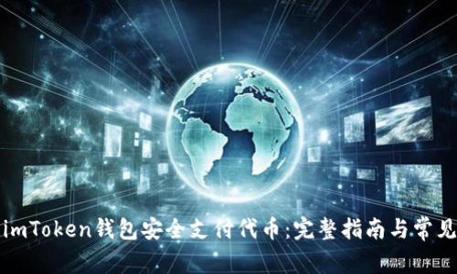 如何使用imToken钱包安全支付代币:完整指南与常见问题解答