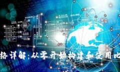 比特币钱包测试网络详解：从零开始构建和使用