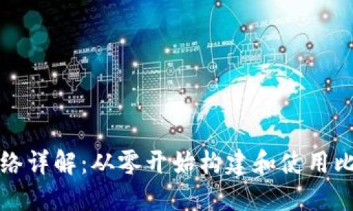 比特币钱包测试网络详解:从零开始构建和使用比特币测试网络钱包