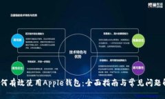  如何有效使用Apple钱包：全面指南与常见问题解