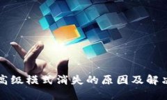 tpWallet高级模式消失的原因及解决方案