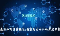 盛源币的法律地位：国家是否承认的深