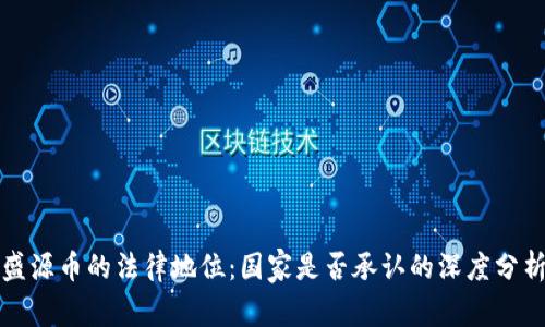 盛源币的法律地位:国家是否承认的深度分析