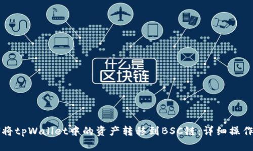 如何将tpWallet中的资产转移到BSC链:详细操作指南