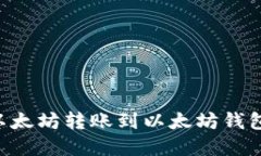 如何将0个以太坊转账到以太坊钱包的