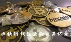 如何使用区块链钱包查询交易记录：全