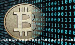 如何选择和使用瑞波币钱包进行提币上