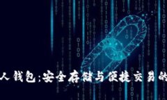 亦来云个人钱包：安全存储与便捷交易