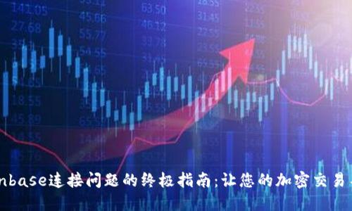 解决Coinbase连接问题的终极指南:让您的加密交易不再中断