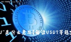 数字货币中的“U”是什么意思？解读