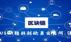 如何将TP钱包中的USDT转移到欧易交易所