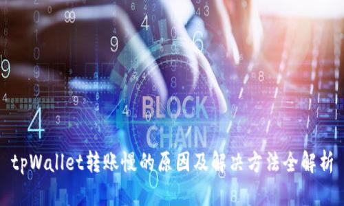 tpWallet转账慢的原因及解决方法全解析