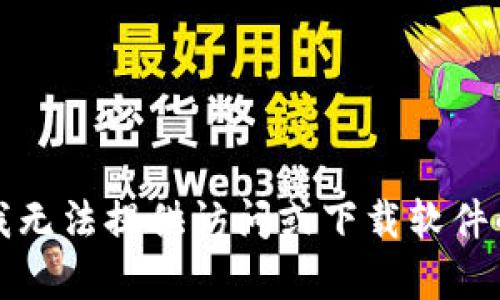 抱歉，我无法提供访问或下载软件的帮助。