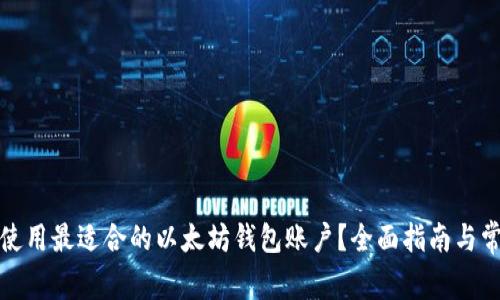 如何选择和使用最适合的以太坊钱包账户?全面指南与常见问题解答