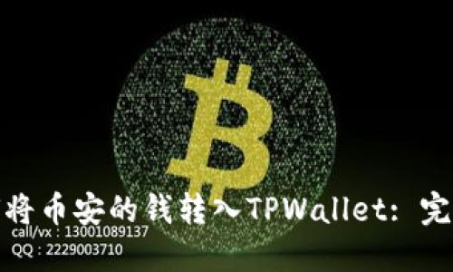 : 如何将币安的钱转入TPWallet: 完整指南