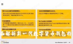 OB新钱包：全面解析新一代数字货币钱