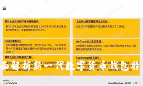 OB新钱包:全面解析新一代数字货币钱包特点与使用指南