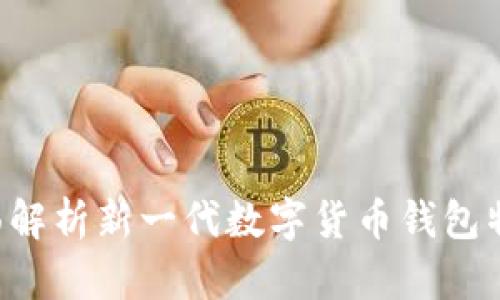OB新钱包:全面解析新一代数字货币钱包特点与使用指南