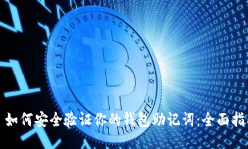 : 如何安全验证你的钱包助记词:全面指南
