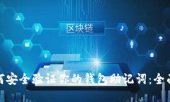 : 如何安全验证你的钱包助记词：全面