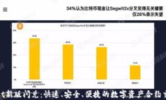 tpWallet新版闪兑：快速、安全、便捷的