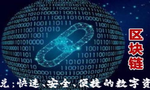 tpWallet新版闪兑:快速、安全、便捷的数字资产合约交易体验