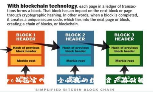 波宝Pro钱包官网:安全便捷的数字资产存储解决方案