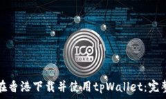   如何在香港下载并使用tpWallet：完整