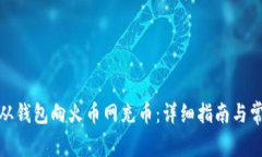 题目: 如何从钱包向火币网充币：详细
