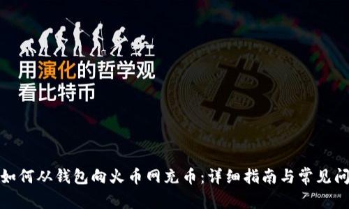 题目: 如何从钱包向火币网充币:详细指南与常见问题解析