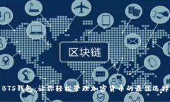 BTS钱包：让你轻松管理加密货币的最佳