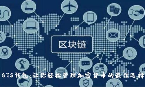 BTS钱包:让你轻松管理加密货币的最佳选择