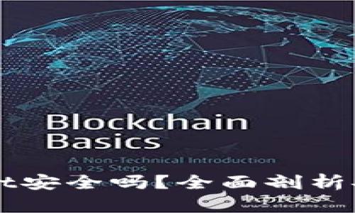 手机安装tpWallet安全吗?全面剖析安全性与使用风险