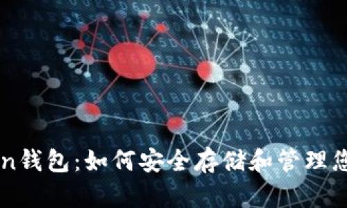 Pulse Token钱包:如何安全存储和管理您的数字资产