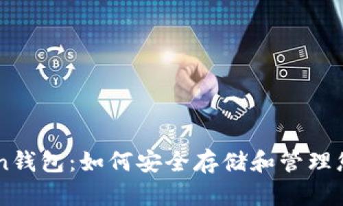 Pulse Token钱包:如何安全存储和管理您的数字资产
