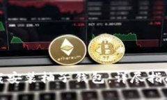 如何下载安装柚子钱包：详尽指南与技巧