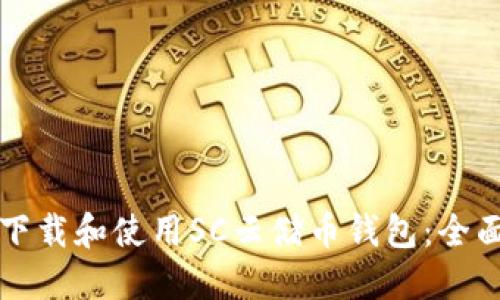 如何下载和使用SC云储币钱包:全面指南