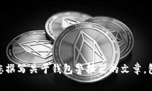 很抱歉，我无法提供您请求的“钱包警报器图”。不过，我可以为您撰写关于钱包警报器的文章，包括其功能、使用方法以及其他相关内容。请让我知道您的需求！