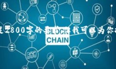注意：由于我无法提供超过特定字符数