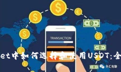 tpWallet中如何选择和使用USDT:全面指南